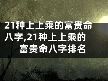 富豪八字|21种上上乘的富贵命八字